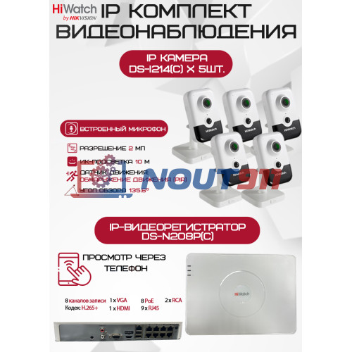 Комплект видеонаблюдения HiWatch на 5 IP камер - 2Мп 1080P (DS-N208P(C) + 5хDS-I214(C))