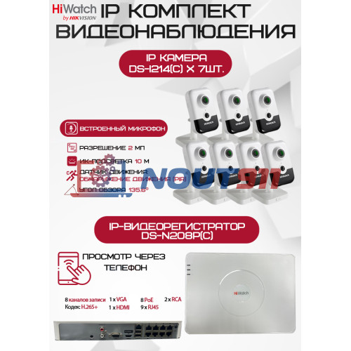 Комплект видеонаблюдения HiWatch на 7 IP камер - 2Мп 1080P (DS-N208P(C) + 7хDS-I214(C))
