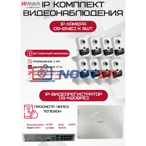Комплект видеонаблюдения HiWatch на 8 IP камер - 2Мп 1080P (DS-N208P(C) + 8хDS-I214(C))