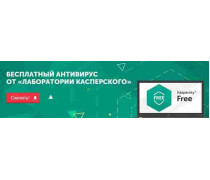 Вышел бесплатный Kaspersky Anti-Virus