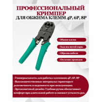 Кримпер профессиональный, клещи для обжима клемм 4P, 6P, 8P/ обрезка проводов/для зачистки и заделки витой пары
