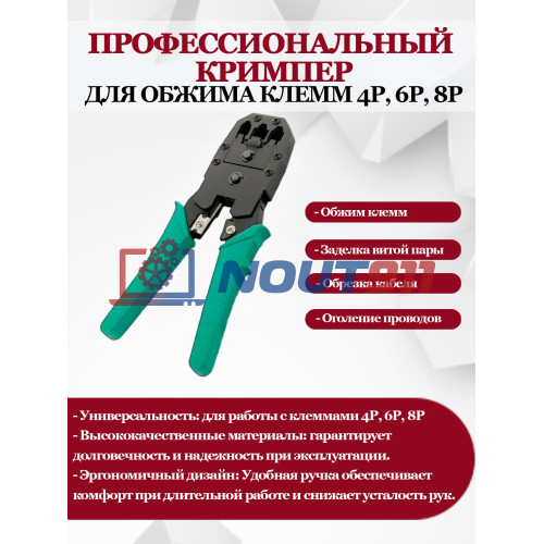 Профессиональный кримпер 4P/6P/8P: Обжимные клещи для клемм и витой пары