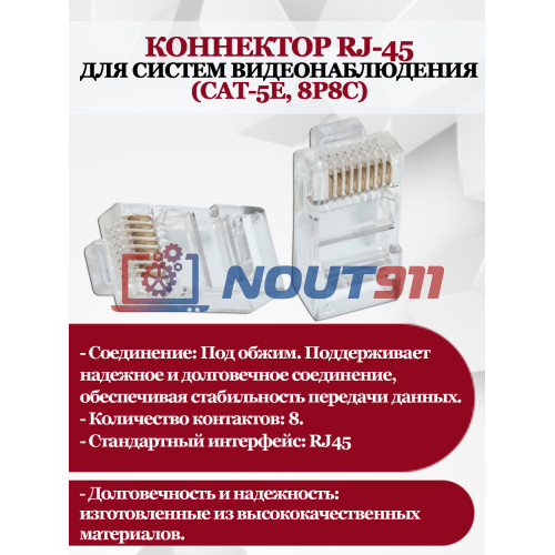 Коннектор RJ-45 Cat-5e 8P8C: Оптимальный выбор для систем видеонаблюдения