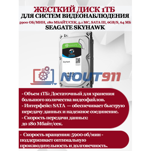 Жесткий диск 1ТБ Seagate SkyHawk ST1000VX005, 5900 об/мин, 180 Мбайт/сек, 5.1 мс, SATA 6Gb/s, 64 МБ (для систем видеонаблюдения)
