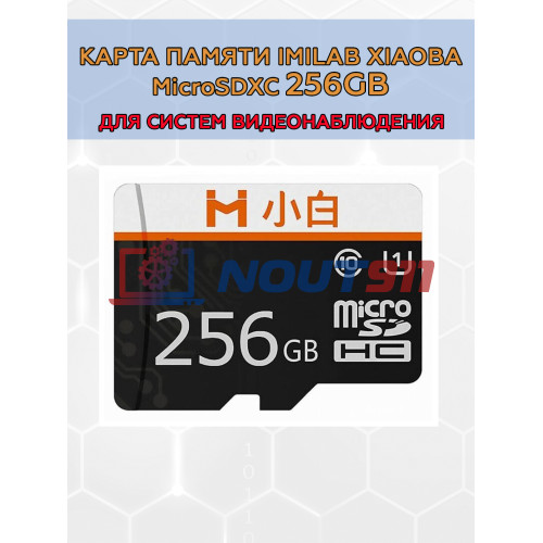 Высокоскоростная карта памяти Xiaomi Imilab Xiaoba microSD 256 Гб для камер видеонаблюдения