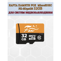 Карта памяти Fox FX-SD32GB microSD HC 32 Гб Class 10 UHS-I U1 R - 80 Mb/s, W - 20 Mb/s, RTL (для камер видеонаблюдения и видеодомофонов)