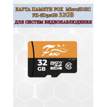 Карта памяти Fox FX-SD32GB microSD HC 32 Гб Class 10 UHS-I U1 R - 80 Mb/s, W - 20 Mb/s, RTL (для камер видеонаблюдения и видеодомофонов)