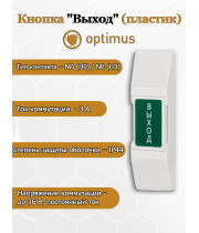 Кнопка выхода Optimus "Выход" (пластик) NO (НР) / NC (НЗ) До 36 В, постоянный ток 3А