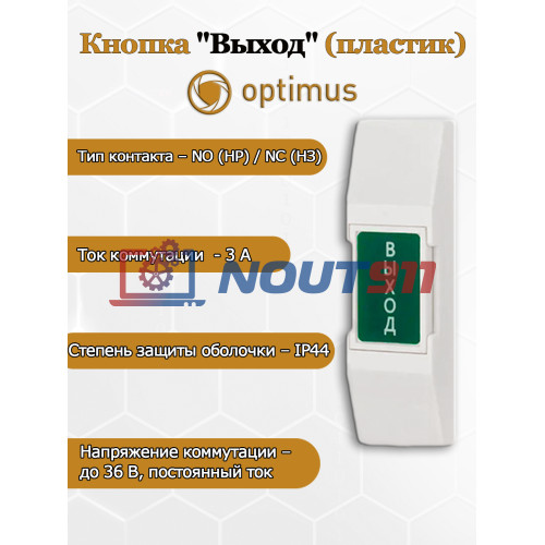 Кнопка выхода Optimus "Выход" (пластик) NO (НР) / NC (НЗ) До 36 В, постоянный ток 3А