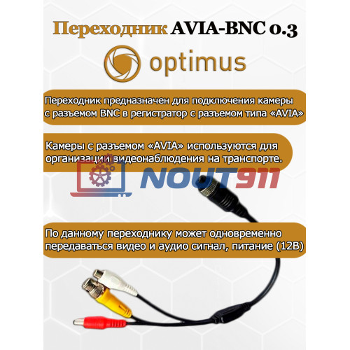 Переходник Optimus AVIA-BNC 0.3 для подключения камеры с разъемом BNC в регистратор с разъемом типа «AVIA»