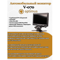 Автомобильный монитор Optimus V-070 7" IPS-LCD 1024x600 VGA, RCA, BNC CVBS PAL/NTSC DC 12-30В