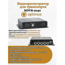 AHD Видеорегистратор для транспорта Optimus MDVR-2040 AHD/TVI/CVI/CVBS кол-во каналов: Опциональное (до 2-х каналов 1080P, либо до 4-х каналов 1080N/720P и ниже) H.265
