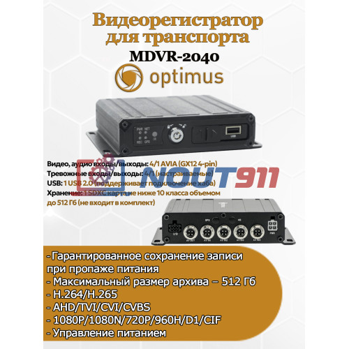 AHD Видеорегистратор для транспорта Optimus MDVR-2040 AHD/TVI/CVI/CVBS кол-во каналов: Опциональное (до 2-х каналов 1080P, либо до 4-х каналов 1080N/720P и ниже) H.265