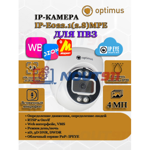 Видеокамера Optimus IP-E022.1(2.8)MPE