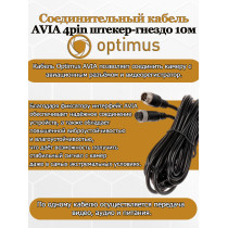 Соединительный кабель Optimus AVIA 4pin штекер-гнездо 10м для соединения камеры с  авиационным разъёмом и видеорегистратором, IP67