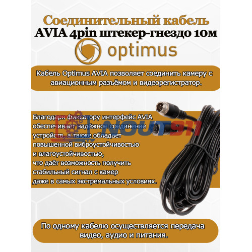 Соединительный кабель Optimus AVIA 4pin штекер-гнездо 10м для соединения камеры с  авиационным разъёмом и видеорегистратором, IP67