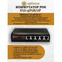 Коммутатор PoE Optimus U1I-4F1b/1F, 3 PoE+ порта 10/100 Мбит/с, 1 PoE++ порт 10/100 Мбит/с, 1 Uplink порт 100 Мбит/с, RJ-45, 65Вт