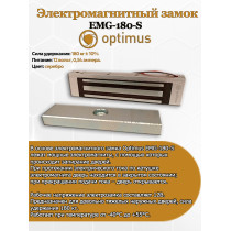 Электромагнитный замок Optimus EMG-180-S (NO) - Сила удержания – 180 кг ± 10% 12В 540мА Диод для защиты от самоиндукции
