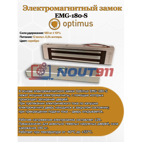 Электромагнитный замок Optimus EMG-180-S (NO) - Сила удержания – 180 кг ± 10% 12В 540мА Диод для защиты от самоиндукции