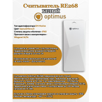Считыватель Optimus RE268 (белый) EM-Marine Wiegand 26/34 DC 9 - 16 В IP68