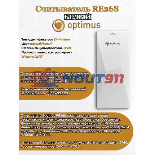 Считыватель Optimus RE268 (белый) EM-Marine Wiegand 26/34 DC 9 - 16 В IP68