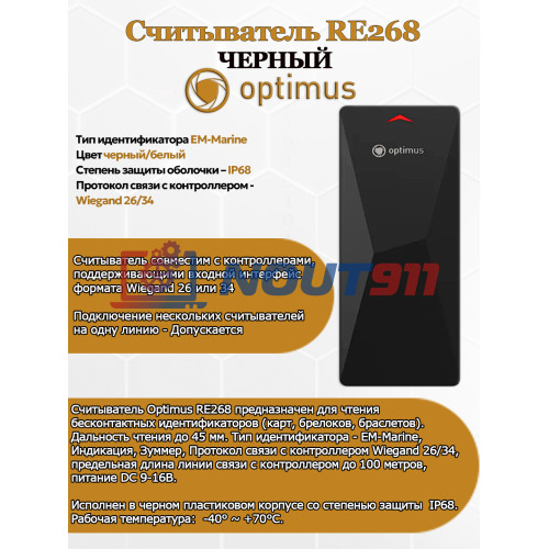 Считыватель Optimus RE268 (черный) EM-Marine Wiegand 26/34 DC 9 - 16 В IP68