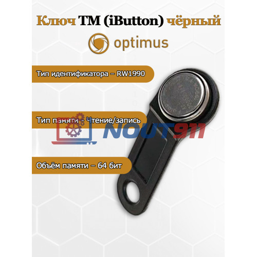 Ключ Optimus ТМ (iButton) черный RW1990 Память 64 бит Чтение/запись