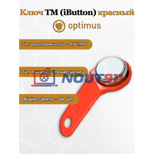 Ключ Optimus ТМ (iButton) красный RW1990 Память 64 бит Чтение/запись