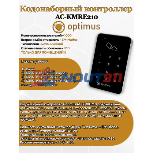 Кодонаборный контроллер Optimus AC-KMRE210 IP10 механический EM-Marine DC 12В Индикация Зуммер