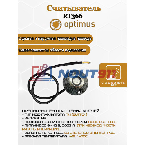 Считыватель Optimus RT366 - TM (IButton) IP66 1-wire protocol Синяя подсветка DC 9 – 12 В, 0.003 А