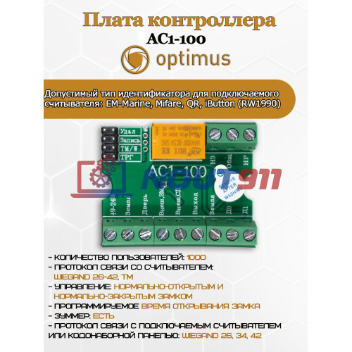 Плата контроллера Optimus AC1-100 EM-Marine, Mifare, QR, iButton (RW1990) Wiegand 26/34/42, TM, DC 9-24В