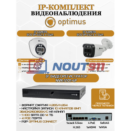 Комплект видеонаблюдения Optimus на 2 IP-камеры - 2Мп 1080P (NVR-5101-4P + 1xIP-012.1(2.8)MP + 1xIP-022.1(2.8)MP) IP67, подсветка до 25м,  H265, угол 100гр