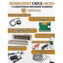 Комплект СКУД Optimus "ECO" - электромагнитный замом на 180кг(EMG-180-S) + считыватель RT366 + контроллер AC1-100 + кнопка выхода + блок питания 12в 2А