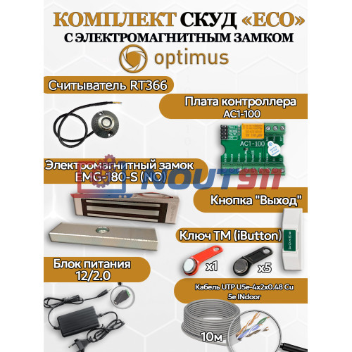 Комплект СКУД Optimus "ECO" - электромагнитный замом на 180кг(EMG-180-S) + считыватель RT366 + контроллер AC1-100 + кнопка выхода + блок питания 12в 2А