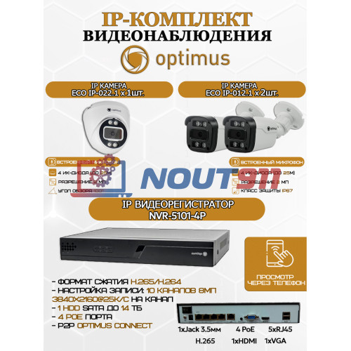 Комплект видеонаблюдения Optimus на 3 IP-камеры - 2Мп 1080P (NVR-5101-4P + 2xIP-012.1(2.8)MP + 1xIP-022.1(2.8)MP) IP67, подсветка до 25м,  H265, угол 100гр