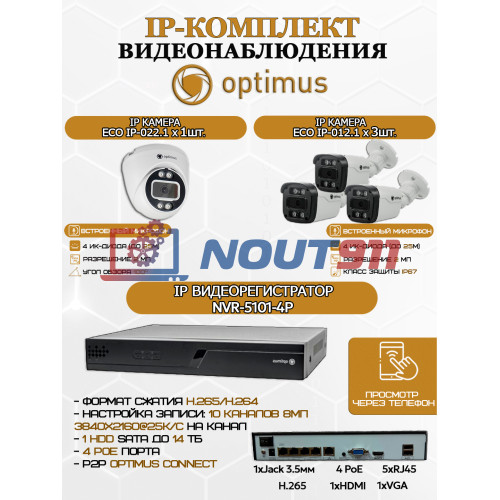 Комплект видеонаблюдения Optimus на 4 IP-камеры - 2Мп 1080P (NVR-5101-4P + 3xIP-012.1(2.8)MP + 1xIP-022.1(2.8)MP) IP67, подсветка до 25м,  H265, угол 100гр