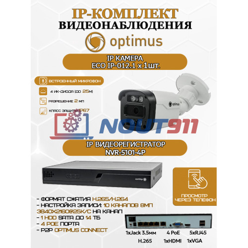 Комплект видеонаблюдения Optimus на 1 IP-камеру - 2Мп 1080P (NVR-5101-4P + 1xIP-012.1(2.8)MP) IP67, подсветка до 25м,  H265, угол 100гр
