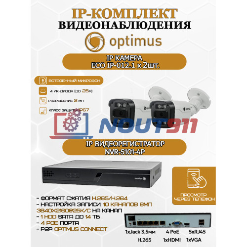 Комплект видеонаблюдения Optimus на 2 IP-камеры - 2Мп 1080P (NVR-5101-4P + 2xIP-012.1(2.8)MP) IP67, подсветка до 25м,  H265, угол 100гр