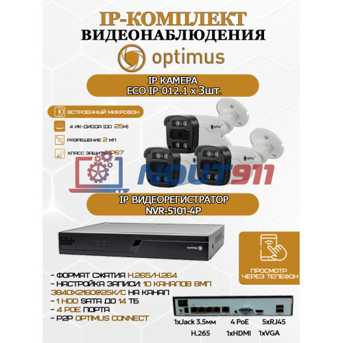 Комплект видеонаблюдения Optimus на 3 IP-камеры - 2Мп 1080P (NVR-5101-4P + 3xIP-012.1(2.8)MP) IP67, подсветка до 25м,  H265, угол 100гр