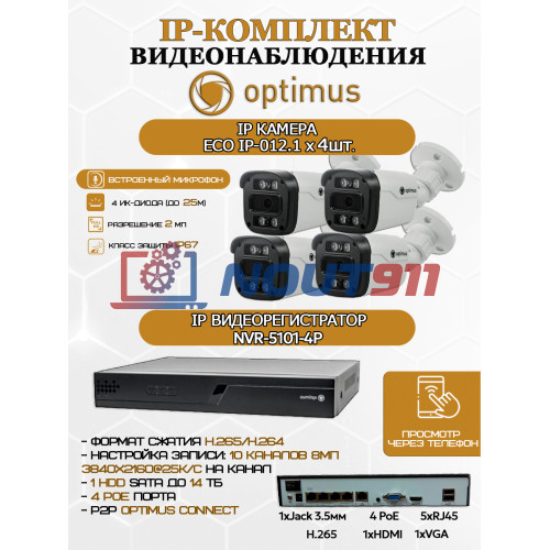 Комплект видеонаблюдения Optimus на 4 IP-камеры - 2Мп 1080P (NVR-5101-4P + 4xIP-012.1(2.8)MP) IP67, подсветка до 25м,  H265, угол 100гр