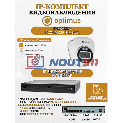 Комплект видеонаблюдения Optimus на 1 IP-камеру - 2Мп 1080P (NVR-5101-4P + 1xIP-022.1(2.8)MP) подсветка до 25м,  H265, угол 100гр