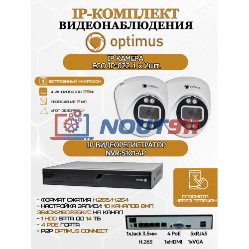 Комплект видеонаблюдения Optimus на 2 IP-камеры - 2Мп 1080P (NVR-5101-4P + 2xIP-022.1(2.8)MP) подсветка до 25м,  H265, угол 100гр