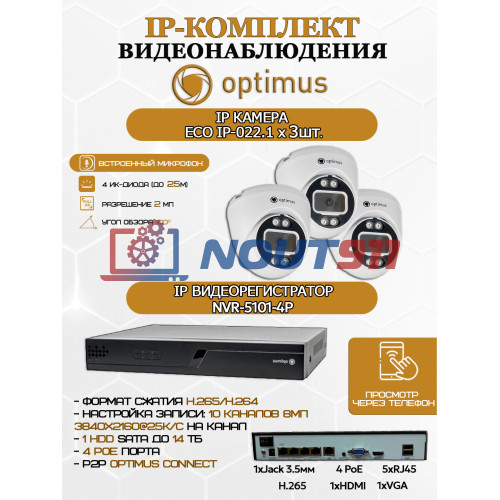 Комплект видеонаблюдения Optimus на 3 IP-камеры - 2Мп 1080P (NVR-5101-4P + 3xIP-022.1(2.8)MP) подсветка до 25м,  H265, угол 100гр