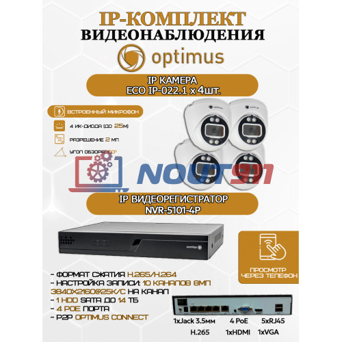 Комплект видеонаблюдения Optimus на 4 IP-камеры - 2Мп 1080P (NVR-5101-4P + 4xIP-022.1(2.8)MP) подсветка до 25м,  H265, угол 100гр