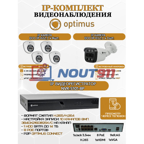 Комплект видеонаблюдения Optimus на 5 IP-камер - 2Мп 1080P (NVR-5101-8P + 1xIP-012.1(2.8)MP + 4xIP-022.1(2.8)MP) IP67, подсветка до 25м,  H265, угол 100гр