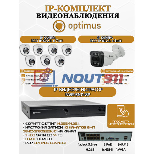 Комплект видеонаблюдения Optimus на 8 IP-камер - 2Мп 1080P (NVR-5101-8P + 1xIP-012.1(2.8)MP + 7xIP-022.1(2.8)MP) IP67, подсветка до 25м,  H265, угол 100гр