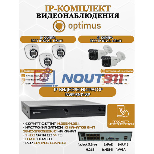 Комплект видеонаблюдения Optimus на 5 IP-камер - 2Мп 1080P (NVR-5101-8P + 2xIP-012.1(2.8)MP + 3xIP-022.1(2.8)MP) IP67, подсветка до 25м,  H265, угол 100гр
