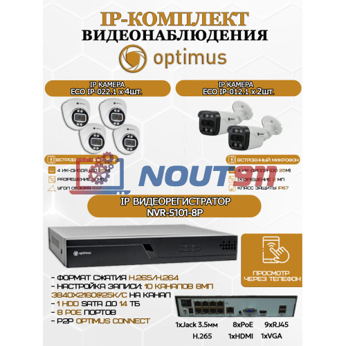 Комплект видеонаблюдения Optimus на 6 IP-камер - 2Мп 1080P (NVR-5101-8P + 2xIP-012.1(2.8)MP + 4xIP-022.1(2.8)MP) IP67, подсветка до 25м,  H265, угол 100гр