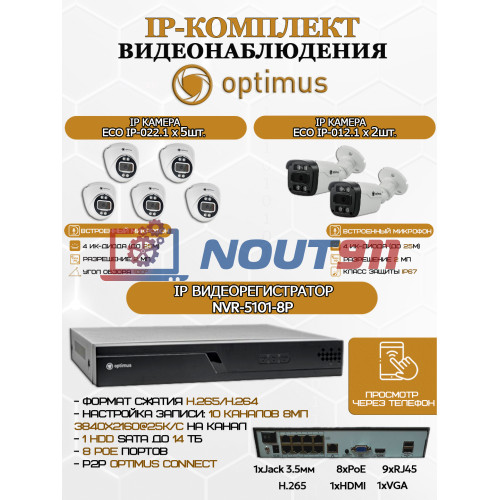 Комплект видеонаблюдения Optimus на 7 IP-камер - 2Мп 1080P (NVR-5101-8P + 2xIP-012.1(2.8)MP + 5xIP-022.1(2.8)MP) IP67, подсветка до 25м,  H265, угол 100гр