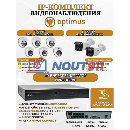 Комплект видеонаблюдения Optimus на 8 IP-камер - 2Мп 1080P (NVR-5101-8P + 2xIP-012.1(2.8)MP + 6xIP-022.1(2.8)MP) IP67, подсветка до 25м,  H265, угол 100гр